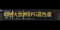 幻想大世界RPG蓝色星原：旅谣首次亮相Bilibili World 2024